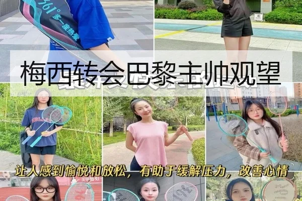 梅西转会巴黎主帅观望